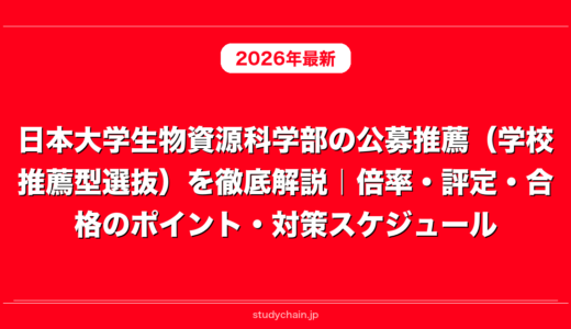 日本大学生物資源科学部の公募推薦（学校推薦型選抜）を徹底解説｜倍率・評定・合格のポイント・対策スケジュール