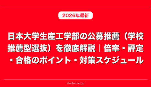 日本大学生産工学部の公募推薦（学校推薦型選抜）を徹底解説｜倍率・評定・合格のポイント・対策スケジュール