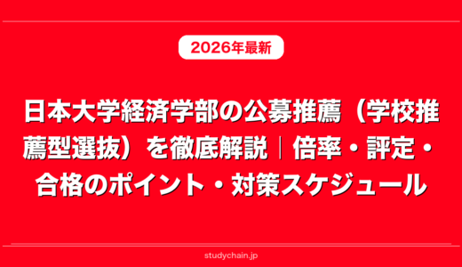 日本大学経済学部の公募推薦（学校推薦型選抜）を徹底解説｜倍率・評定・合格のポイント・対策スケジュール