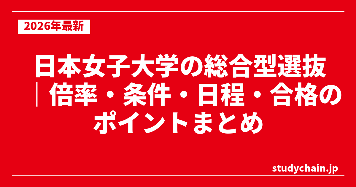 日本女子大学の総合型選抜｜倍率・条件・日程・合格のポイントまとめ
