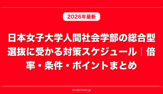 日本女子大学人間社会学部の総合型選抜に受かる対策スケジュール｜倍率・条件・ポイントまとめ