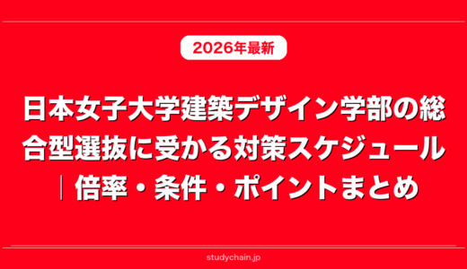 日本女子大学建築デザイン学部の総合型選抜に受かる対策スケジュール｜倍率・条件・ポイントまとめ