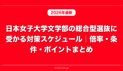 日本女子大学文学部の総合型選抜に受かる対策スケジュール｜倍率・条件・ポイントまとめ