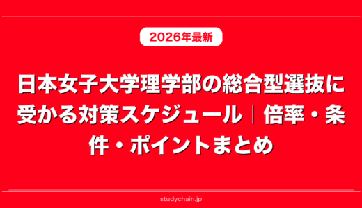日本女子大学理学部の総合型選抜に受かる対策スケジュール｜倍率・条件・ポイントまとめ