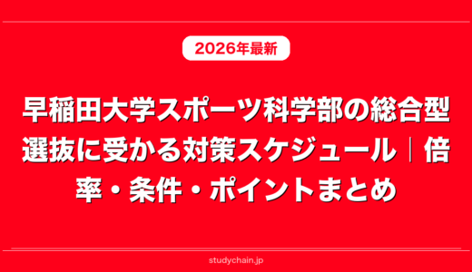 早稲田大学スポーツ科学部の総合型選抜に受かる対策スケジュール｜倍率・条件・ポイントまとめ