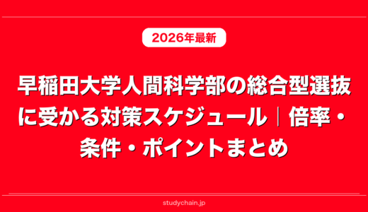 早稲田大学人間科学部の総合型選抜に受かる対策スケジュール｜倍率・条件・ポイントまとめ