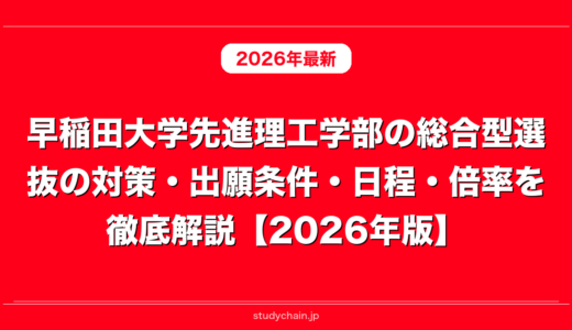 早稲田大学先進理工学部の総合型選抜の対策・出願条件・日程・倍率を徹底解説【2026年版】