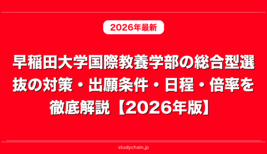 早稲田大学国際教養学部の総合型選抜の対策・出願条件・日程・倍率を徹底解説【2026年版】