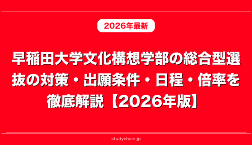 早稲田大学文化構想学部の総合型選抜の対策・出願条件・日程・倍率を徹底解説【2026年版】