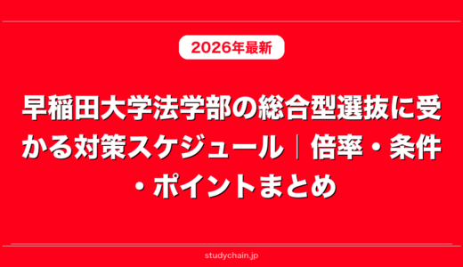 早稲田大学法学部の総合型選抜に受かる対策スケジュール｜倍率・条件・ポイントまとめ