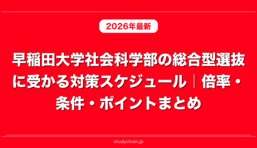 早稲田大学社会科学部の総合型選抜に受かる対策スケジュール｜倍率・条件・ポイントまとめ