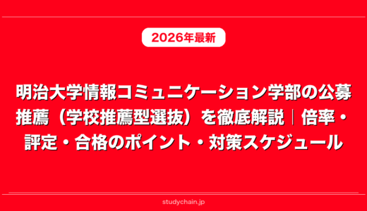 明治大学情報コミュニケーション学部の公募推薦（学校推薦型選抜）を徹底解説｜倍率・評定・合格のポイント・対策スケジュール