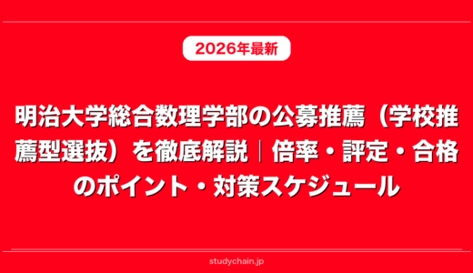 明治大学総合数理学部の公募推薦（学校推薦型選抜）を徹底解説｜倍率・評定・合格のポイント・対策スケジュール