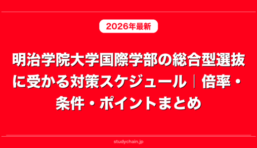 明治学院大学国際学部の総合型選抜に受かる対策スケジュール｜倍率・条件・ポイントまとめ