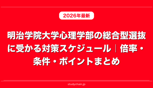 明治学院大学心理学部の総合型選抜に受かる対策スケジュール｜倍率・条件・ポイントまとめ