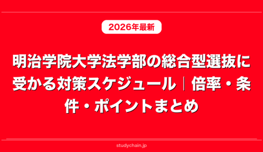 明治学院大学法学部の総合型選抜に受かる対策スケジュール｜倍率・条件・ポイントまとめ