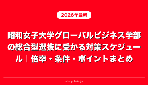 昭和女子大学グローバルビジネス学部の総合型選抜に受かる対策スケジュール｜倍率・条件・ポイントまとめ