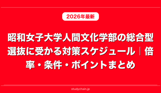 昭和女子大学人間文化学部の総合型選抜に受かる対策スケジュール｜倍率・条件・ポイントまとめ