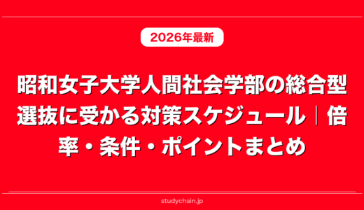 昭和女子大学人間社会学部の総合型選抜に受かる対策スケジュール｜倍率・条件・ポイントまとめ