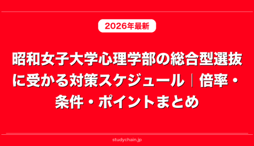 昭和女子大学心理学部の総合型選抜に受かる対策スケジュール｜倍率・条件・ポイントまとめ