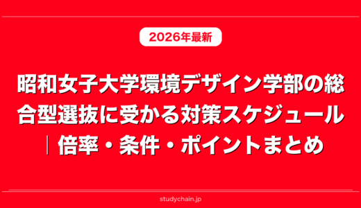昭和女子大学環境デザイン学部の総合型選抜に受かる対策スケジュール｜倍率・条件・ポイントまとめ