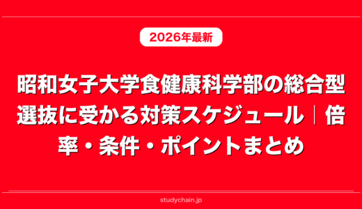 昭和女子大学食健康科学部の総合型選抜に受かる対策スケジュール｜倍率・条件・ポイントまとめ