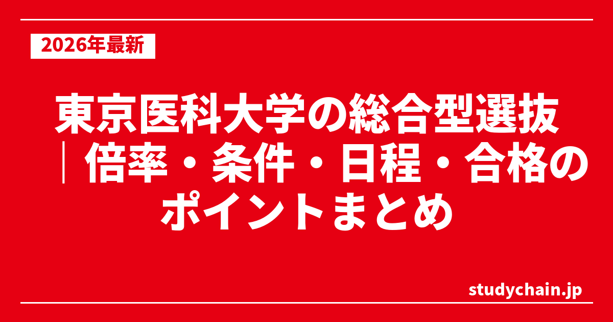 東京医科大学の総合型選抜｜倍率・条件・日程・合格のポイントまとめ
