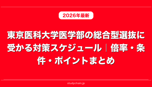 東京医科大学医学部の総合型選抜に受かる対策スケジュール｜倍率・条件・ポイントまとめ