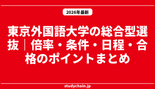 東京外国語大学の総合型選抜｜倍率・条件・日程・合格のポイントまとめ