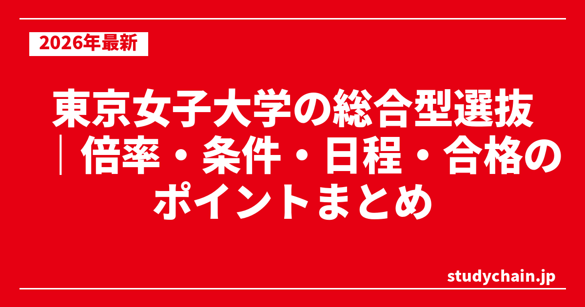 東京女子大学の総合型選抜｜倍率・条件・日程・合格のポイントまとめ