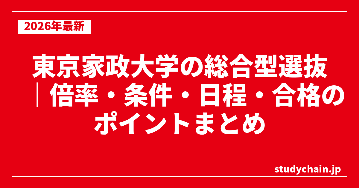 東京家政大学の総合型選抜｜倍率・条件・日程・合格のポイントまとめ