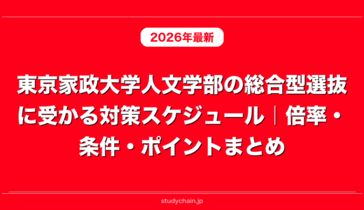 東京家政大学人文学部の総合型選抜に受かる対策スケジュール｜倍率・条件・ポイントまとめ