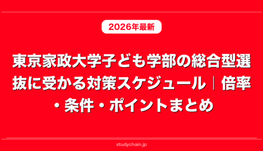 東京家政大学子ども学部の総合型選抜に受かる対策スケジュール｜倍率・条件・ポイントまとめ