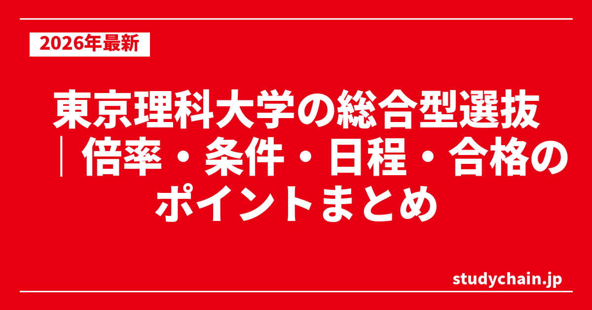 東京理科大学の総合型選抜｜倍率・条件・日程・合格のポイントまとめ