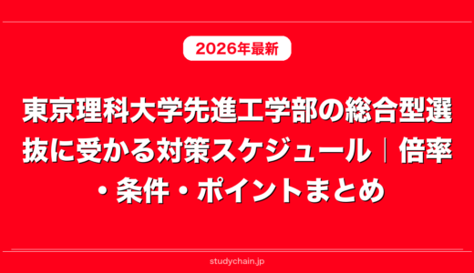 東京理科大学先進工学部の総合型選抜に受かる対策スケジュール｜倍率・条件・ポイントまとめ