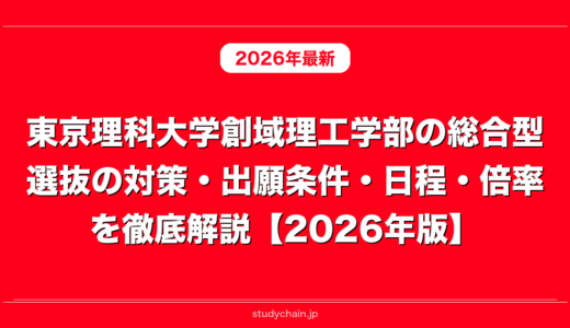 東京理科大学創域理工学部の総合型選抜の対策・出願条件・日程・倍率を徹底解説【2026年版】