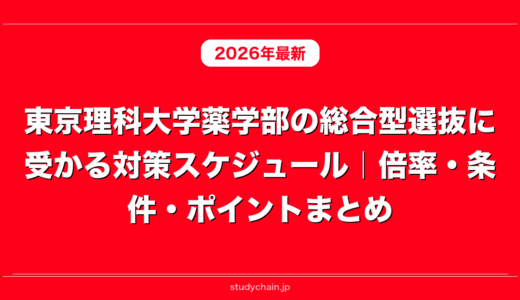 東京理科大学薬学部の総合型選抜に受かる対策スケジュール｜倍率・条件・ポイントまとめ