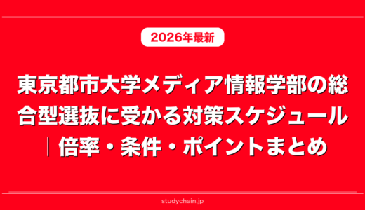 東京都市大学メディア情報学部の総合型選抜に受かる対策スケジュール｜倍率・条件・ポイントまとめ