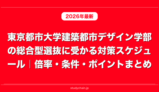 東京都市大学建築都市デザイン学部の総合型選抜に受かる対策スケジュール｜倍率・条件・ポイントまとめ