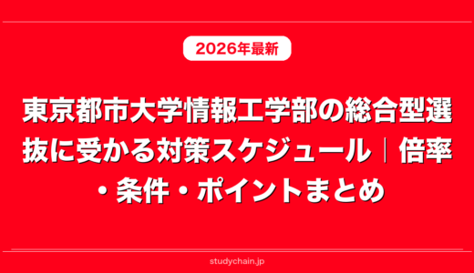 東京都市大学情報工学部の総合型選抜に受かる対策スケジュール｜倍率・条件・ポイントまとめ