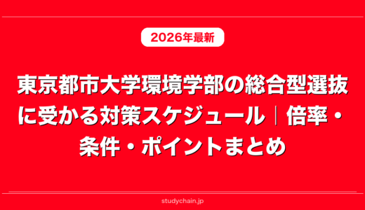 東京都市大学環境学部の総合型選抜に受かる対策スケジュール｜倍率・条件・ポイントまとめ