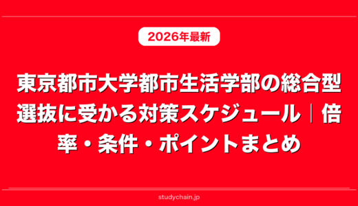 東京都市大学都市生活学部の総合型選抜に受かる対策スケジュール｜倍率・条件・ポイントまとめ