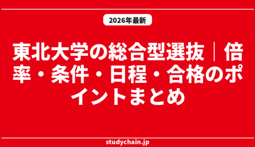 東北大学の総合型選抜｜倍率・条件・日程・合格のポイントまとめ