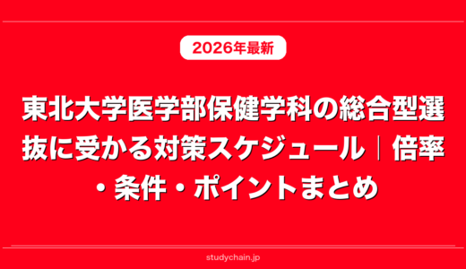 東北大学医学部保健学科の総合型選抜に受かる対策スケジュール｜倍率・条件・ポイントまとめ