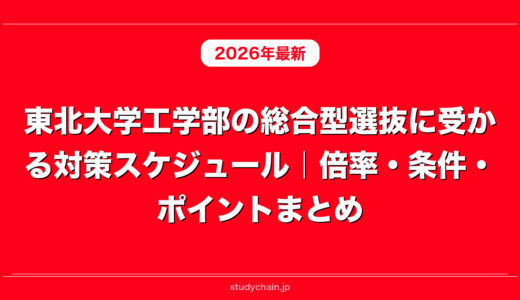 東北大学工学部の総合型選抜に受かる対策スケジュール｜倍率・条件・ポイントまとめ