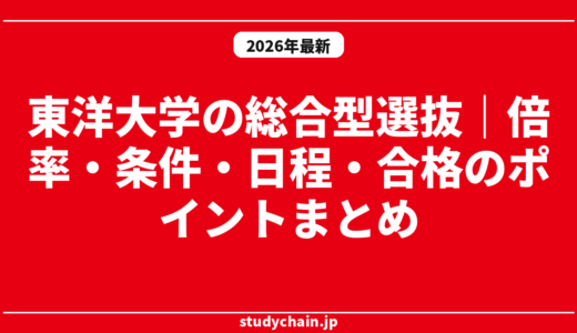 東洋大学の総合型選抜｜倍率・条件・日程・合格のポイントまとめ