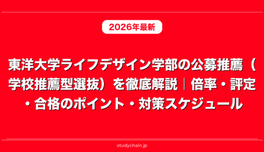 東洋大学ライフデザイン学部の公募推薦（学校推薦型選抜）を徹底解説｜倍率・評定・合格のポイント・対策スケジュール