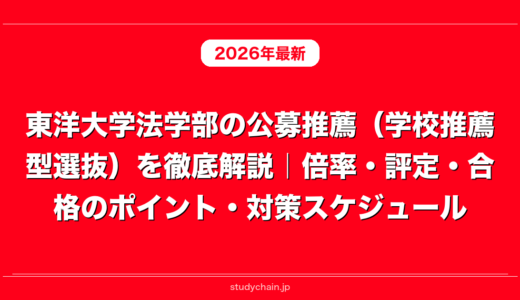東洋大学法学部の公募推薦（学校推薦型選抜）を徹底解説｜倍率・評定・合格のポイント・対策スケジュール