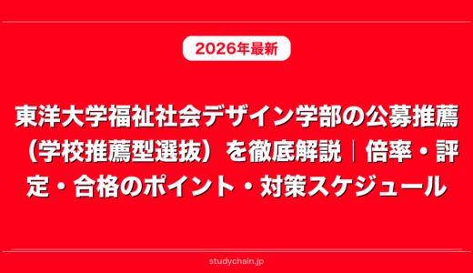 東洋大学福祉社会デザイン学部の公募推薦（学校推薦型選抜）を徹底解説｜倍率・評定・合格のポイント・対策スケジュール