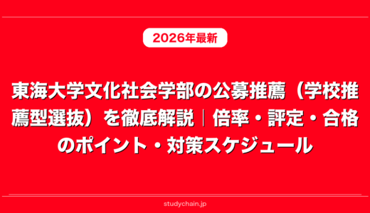 東海大学文化社会学部の公募推薦（学校推薦型選抜）を徹底解説｜倍率・評定・合格のポイント・対策スケジュール